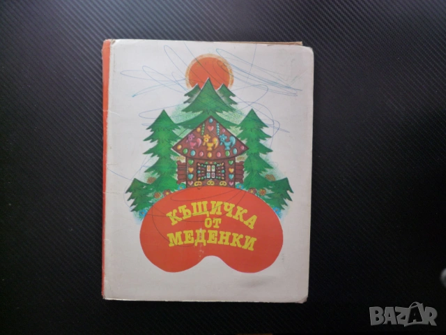 Къщичка от меденки Панорамна книга Руска народна приказка книжка дечица забавна малките панорама