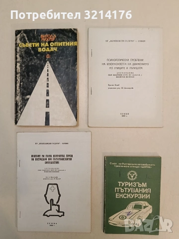 Психологически проблеми на безопасността на движението по улиците и пътищата (1986)