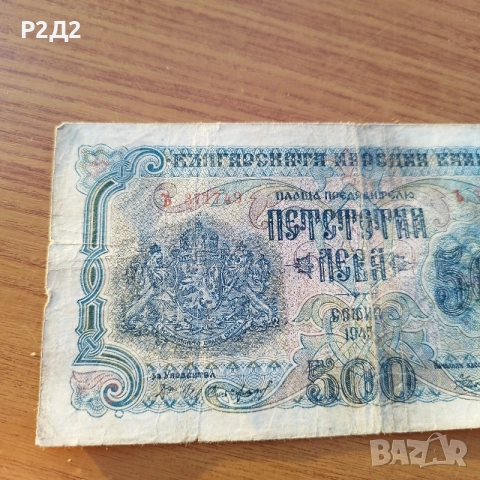 500 лева от 1945 година , снимка 4 - Нумизматика и бонистика - 55424877