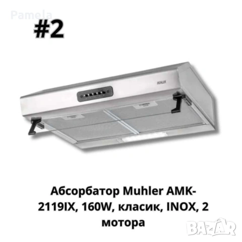 Абсорбатор, 160W, класик, бял, AMK- 2119IX, 160W, класик, INOX, 2 мотора, снимка 4 - Други - 55137516