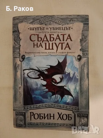 "Съдбата на шута", кн. 3 от "Шутът и убиецът", Робин Хоб