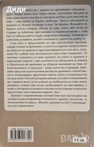 Джинийн Рот - Жените, храната, Бог, снимка 2 - Езотерика - 54654637