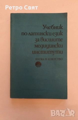 Учебник по латински език 