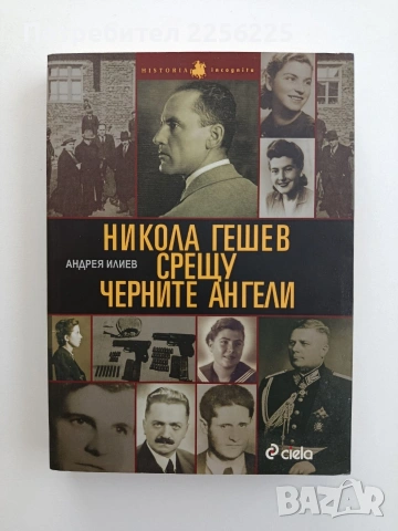 Никола Гешев срещу черните ангели