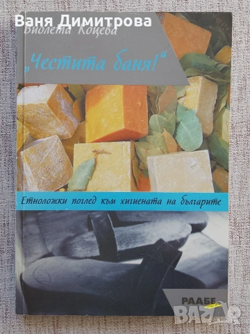 "Честита баня!" Етноложки поглед към хигиената на българите