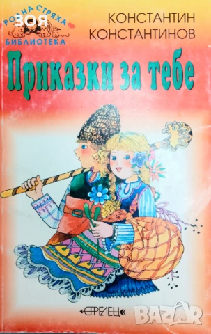 Книга,,Приказки за тебе,,