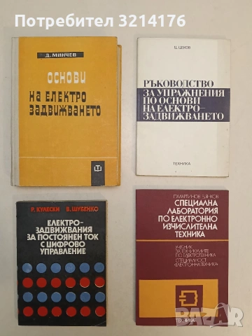 Електрозадвижвания за постоянен ток с цифрово управление - Р. Кулески, В. Шубенко 1977, Отл. съст.