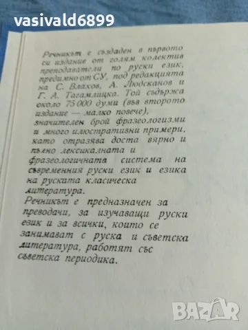 Руско - български речник в два тома , снимка 5 - Чуждоезиково обучение, речници - 55622981