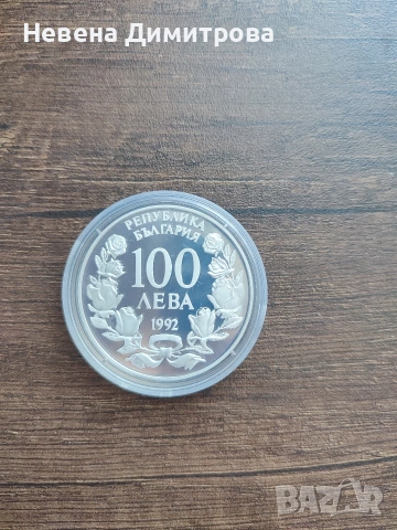 Монета 100 лева 1992/ корабът Радецки