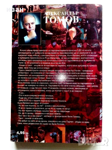 Четвъртата власт книга 1,2 и 3 - Александър Томов - 2002/2003г., снимка 7 - Други - 54913936