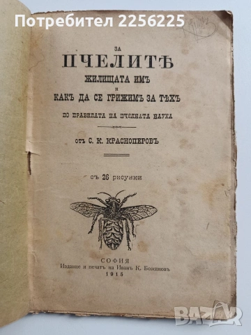 За пчелитъ 1915г, снимка 7 - Специализирана литература - 54076960