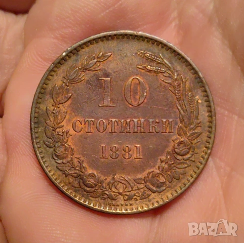 10 стотинки 1881 година България