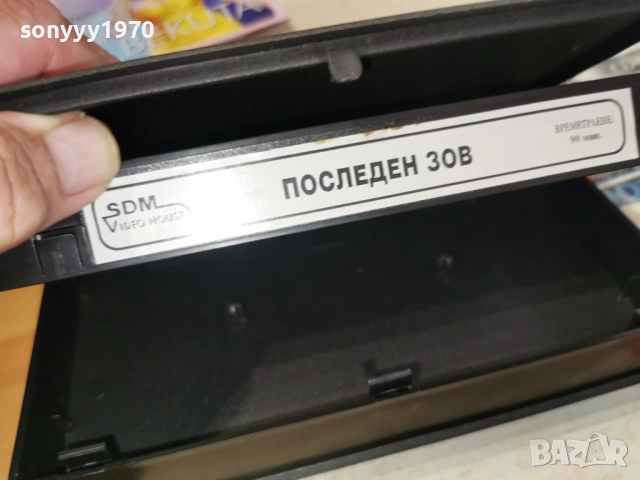 ПОСЛЕДЕН ЗОВ-ORIGINAL VHS VIDEO TAPE 1406260815L1, снимка 17 - Други жанрове - 54898313