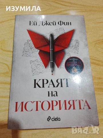 Камък, ножица, хартия/ Дейзи Даркър/ Жената на прозореца/ Краят на историята , снимка 10 - Художествена литература - 53126294