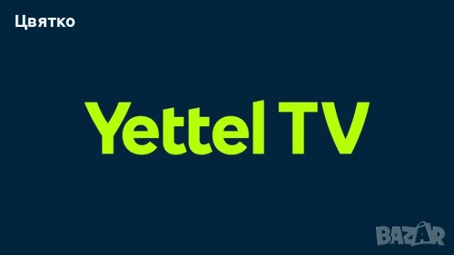 Телевизия Yettel Tv Max