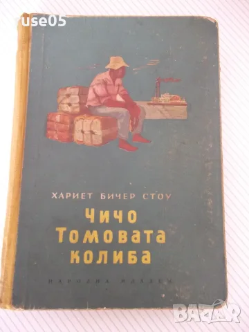 Книга "Чичо Томовата колиба - Хариет Бичер Стоу" - 406 стр.