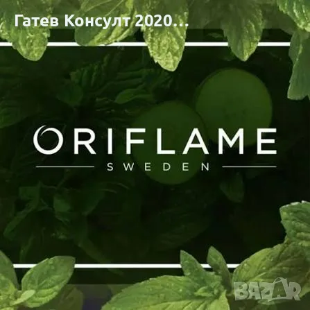 Супер Топ Продукти 2026г ORIFLAME