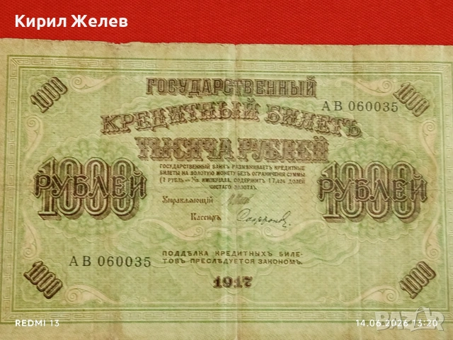 Банкнота 1 000 рубли 1917г. Русия рядка за КОЛЕКЦИЯ 24165, снимка 3 - Нумизматика и бонистика - 54900729