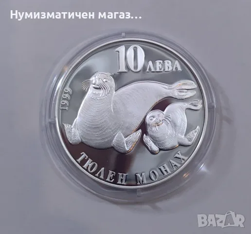 10 лева 1999 година Тюлен монах - Застрашени диви животни 