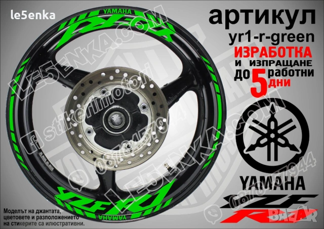 Yamaha YZF R1 кантове и надписи за джанти, снимка 5 - Аксесоари и консумативи - 43147743