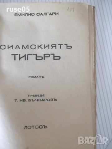 Книга "Сиямскиятъ тигъръ - Емилио Салгари" - 88 стр., снимка 2 - Художествена литература - 54712047