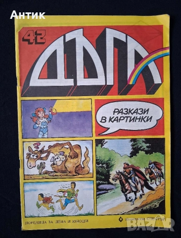 Лот Стари Комикси Списания ДЪГА Разкази в Картинки Гарфилд 2 Справедливите 2, снимка 11 - Колекции - 54206274