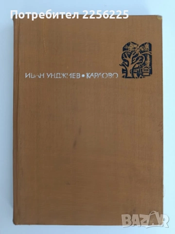 Карлово - история на града до Освобождението , снимка 6 - Художествена литература - 55126014