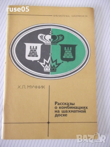Книга "Рассказы о комбинациях на шахматной доске-Мучник"-56с