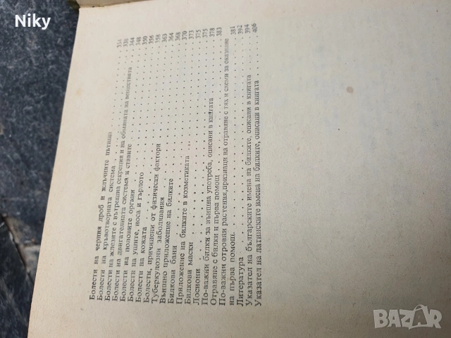 Билките в България и използванито им , снимка 4 - Специализирана литература - 54206527