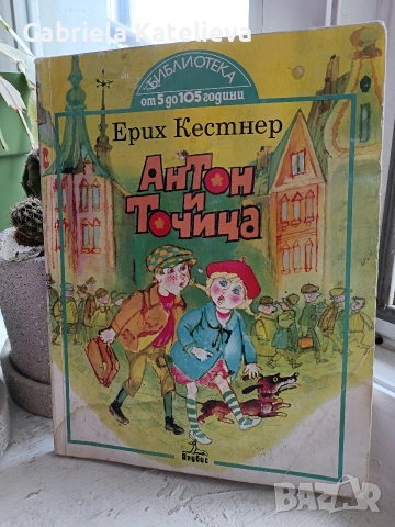 Антон и Точица. 