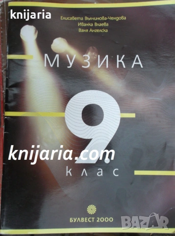 Учебник по Музика за 9 клас