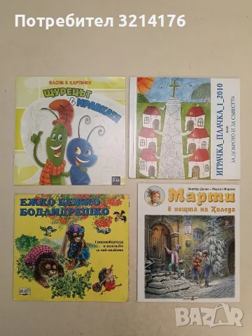 Щурецът и мравката. Басни в картинки – Горан Маркович, Бояна Йованович (Отлично състояние)