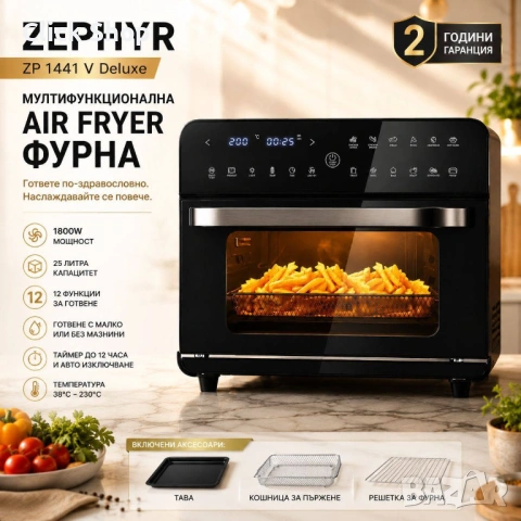 Air Fryer Фурна ZEPHYR Deluxe XXL – 25L, 1800W, 12в1