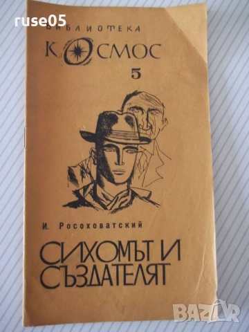 Книга "Сихомът и създателят - И. Росоховатский" - 30 стр.