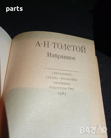 Избранное - Алексей Толстой 1982г., снимка 4 - Специализирана литература - 54575867
