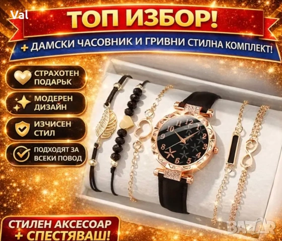 Луксозен дамски комплект часовник + гривни – елегантен стил за всеки повод