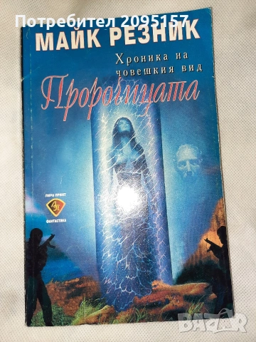 Майк Резник Пророчицата