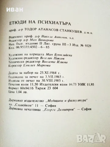 Етюди на Психиатъра - Тодор Станкушев - 1985г., снимка 3 - Психология и личностно развитие - 55605614