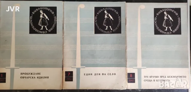 Библиотека "Танцова самодейност" брой 1/ 7 / 8 / 1965 година