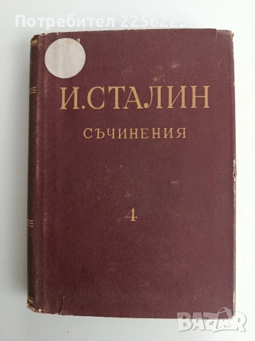 И. Сталин ( том 4 )