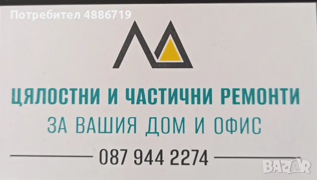 Цялостни и частични ремонти за вашия дом и офис