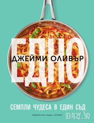 "Едно" книга с рецепти