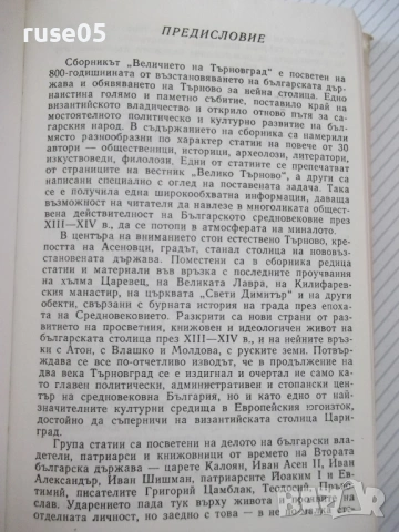 Книга "Величието на Търновград - Сборник" - 432 стр., снимка 3 - Специализирана литература - 54266098