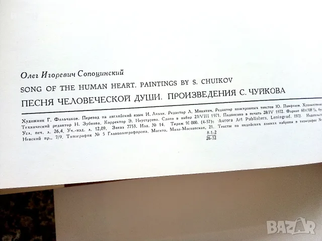Песня человеческой души - произведения С.Чуйкова - 1972г., снимка 7 - Изкуство, музика, кино и фотография - 55603210