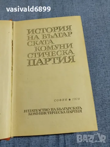 "История на българската комунистическа партия", снимка 4 - История, политика и общество - 55601654