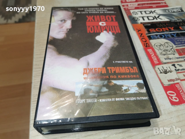 ЖИВОТ С ЮМРУЦИ-ORIGINAL VHS VIDEO TAPE 1705261816L1, снимка 10 - Други жанрове - 54583829