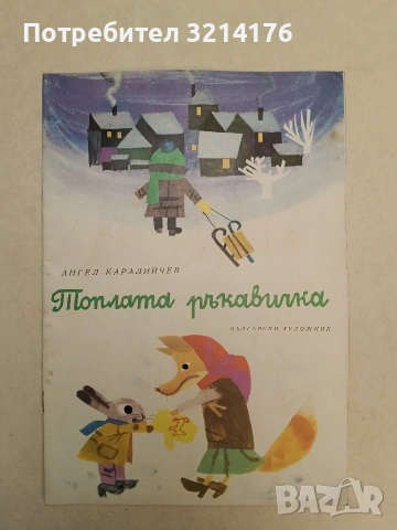 Топлата ръкавичка - Ангел Каралийчев (1975)