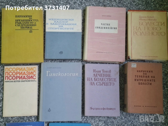 Български книги Медицина, снимка 2 - Други - 54807698
