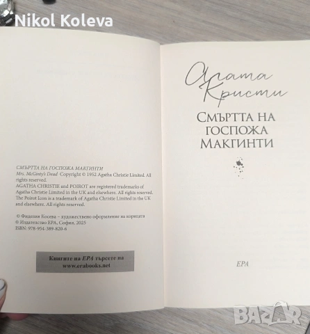 книги Агата Кристи - Смъртта на госпожа Макгинти и Софи Хана - Тихата нощ на Еркюл Поаро, снимка 3 - Художествена литература - 55193976