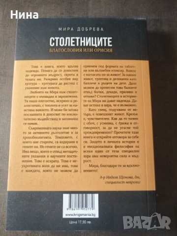 Столетниците, снимка 2 - Художествена литература - 54078879